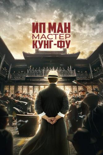 Ип Ман: Мастер кунг-фу / Zong shi ye wen (2019)