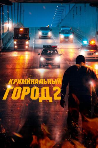 Криминальный город 2 / Beomjoе dosi 2 (2022)